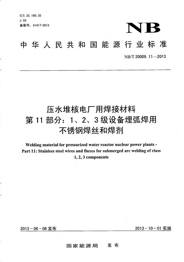 压水堆核电厂用焊接材料 第11部分：1、2、3级设备埋弧焊用不锈钢焊丝和焊剂 (NB/T 20009.11-2013）