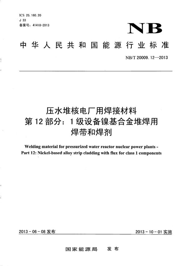 压水堆核电厂用焊接材料 第12部分：1级设备镍基合金堆焊用焊带和焊剂 (NB/T 20009.12-2013）