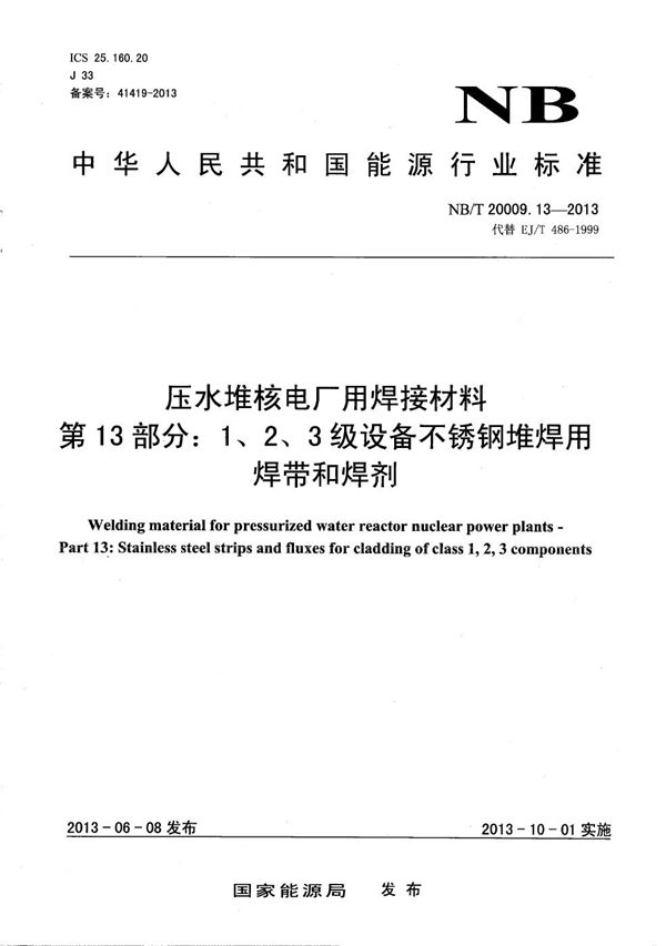 压水堆核电厂用焊接材料 第13部分：1、2、3级设备不锈钢堆焊用焊带和焊剂 (NB/T 20009.13-2013）