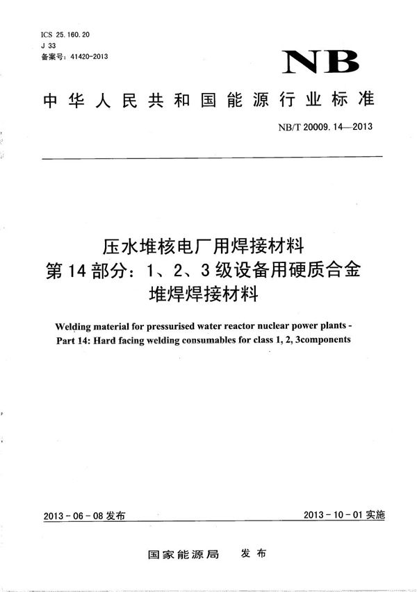 压水堆核电厂用焊接材料 第14部分：1、2、3 级设备用硬质合金堆焊焊接材料 (NB/T 20009.14-2013）