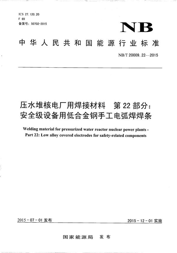 压水堆核电厂用焊接材料 第22部分：安全级设备用低合金钢手工电弧焊焊条 (NB/T 20009.22-2015）