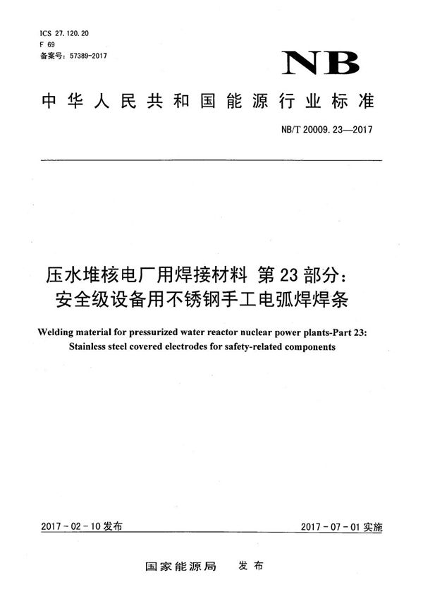 压水堆核电厂用焊接材料 第23部分：安全级设备用不锈钢手工电弧焊焊条 (NB/T 20009.23-2017）