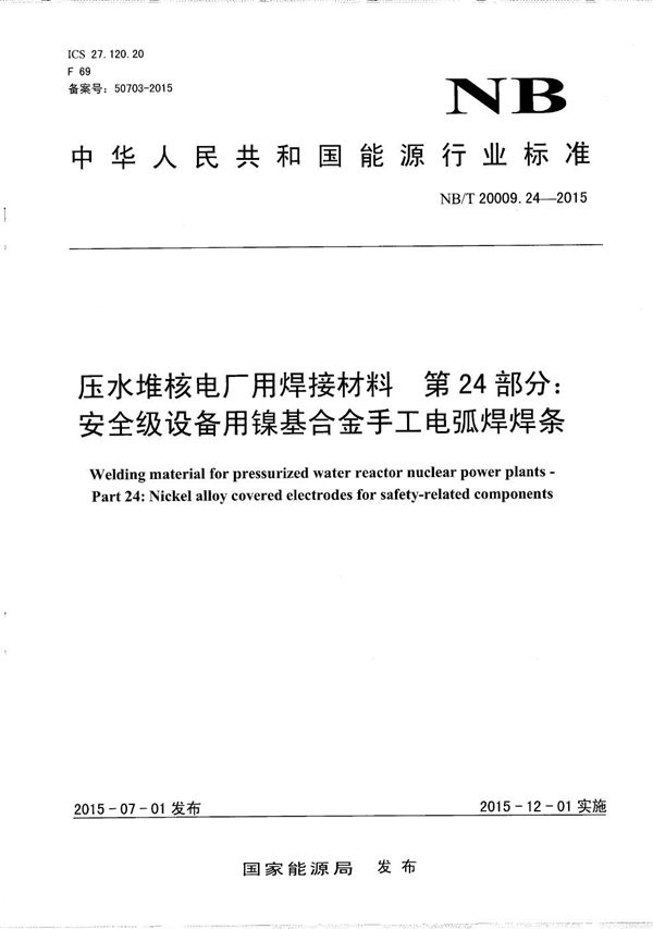 压水堆核电厂用焊接材料 第24部分：安全级设备用镍基合金手工电弧焊焊条 (NB/T 20009.24-2015）