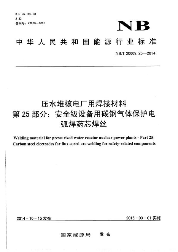 压水堆核电厂用焊接材料 第25部分：安全级设备用碳钢气体保护电弧焊药芯焊丝 (NB/T 20009.25-2014）