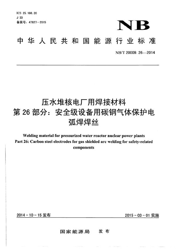 压水堆核电厂用焊接材料 第26部分：安全级设备用碳钢气体保护电弧焊焊丝 (NB/T 20009.26-2014）