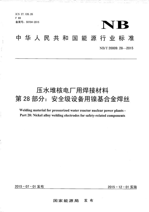 压水堆核电厂用焊接材料 第28部分：安全级设备用镍基合金焊丝 (NB/T 20009.28-2015）