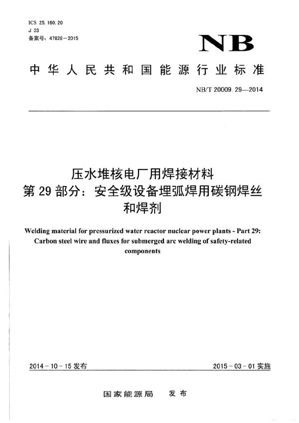 压水堆核电厂用焊接材料 第29部分：安全级设备埋弧焊用碳钢焊丝和焊剂 (NB/T 20009.29-2014）