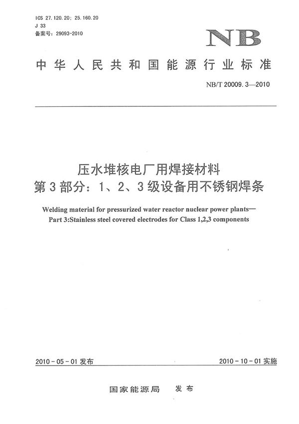 压水堆核电厂用焊接材料 第3部分：1、2、3级设备用不锈钢焊条 (NB/T 20009.3-2010）