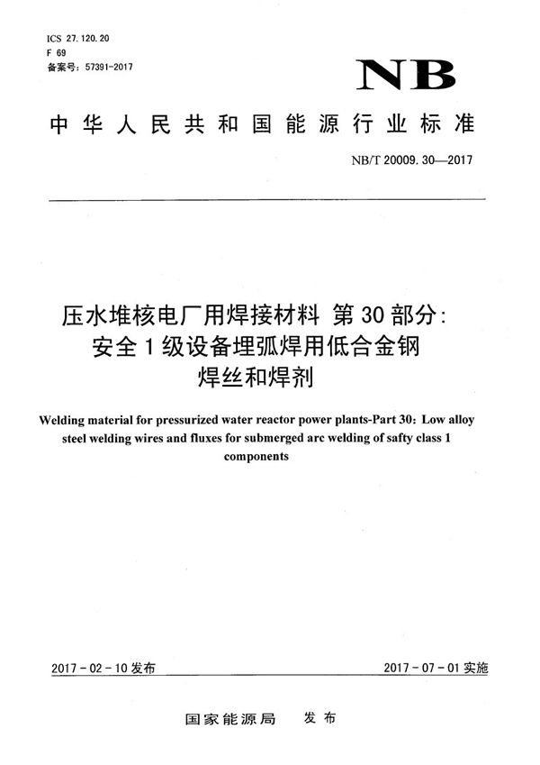 压水堆核电厂用焊接材料 第30部分：安全1级设备埋弧焊用低合金钢焊丝和焊剂 (NB/T 20009.30-2017）