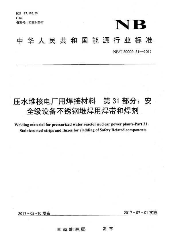 压水堆核电厂用焊接材料 第31部分：安全级设备不锈钢堆焊用焊带和焊剂 (NB/T 20009.31-2017）