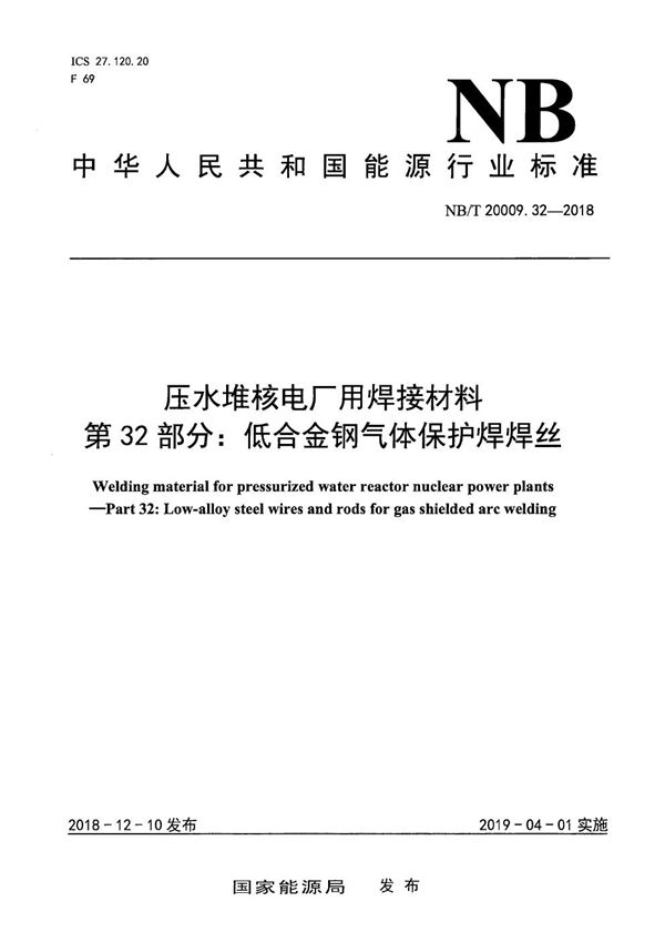 压水堆核电厂用焊接材料  第32部分：低合金钢气体保护焊焊丝 (NB/T 20009.32-2018）