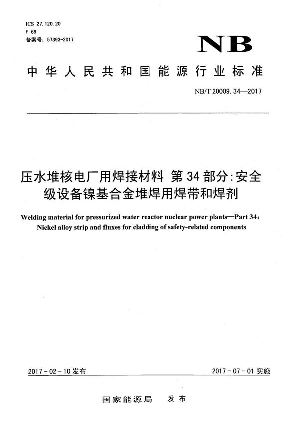 压水堆核电厂用焊接材料 第34部分：安全级设备镍基合金堆焊用焊带和焊剂 (NB/T 20009.34-2017）