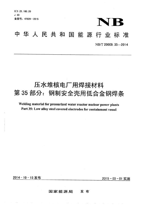 压水堆核电厂用焊接材料 第35部分：钢制安全壳用低合金钢焊条 (NB/T 20009.35-2014）