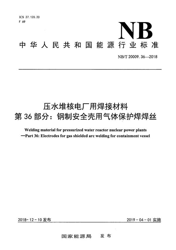 压水堆核电厂用焊接材料  第36部分：钢制安全壳用气体保护焊焊丝 (NB/T 20009.36-2018）