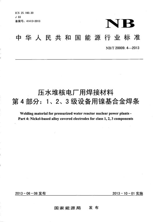 压水堆核电厂用焊接材料 第4部分：1、2、3级设备用镍基合金焊条 (NB/T 20009.4-2013）