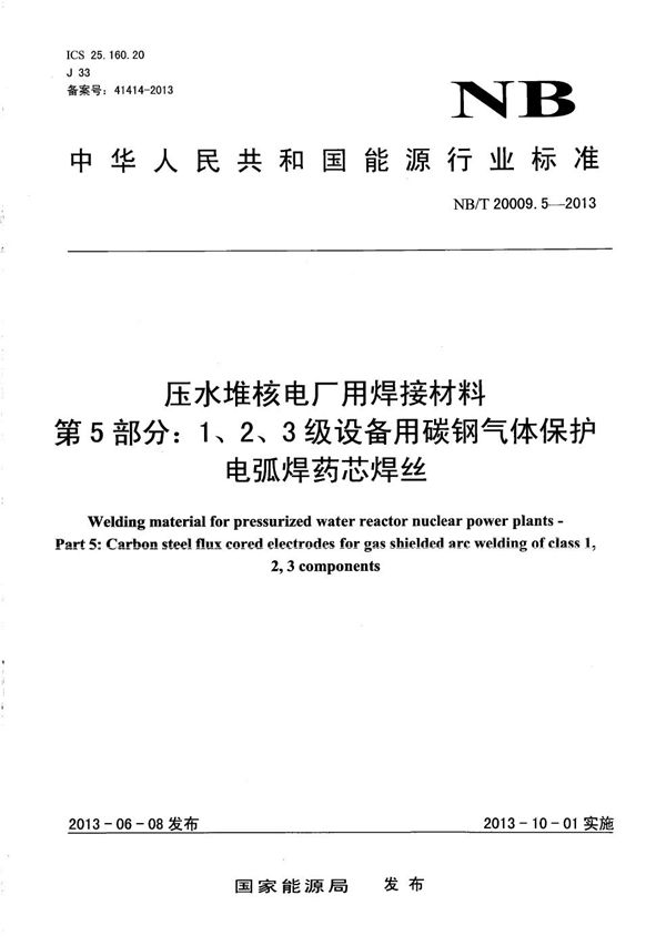 压水堆核电厂用焊接材料 第5部分：1、2、3级设备用碳钢气体保护电弧焊药芯焊丝 (NB/T 20009.5-2013）