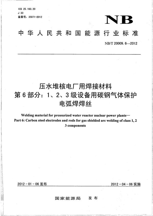 压水堆核电厂用焊接材料 第6部分：1、2、3级设备用碳钢气体保护电弧焊焊丝 (NB/T 20009.6-2012）