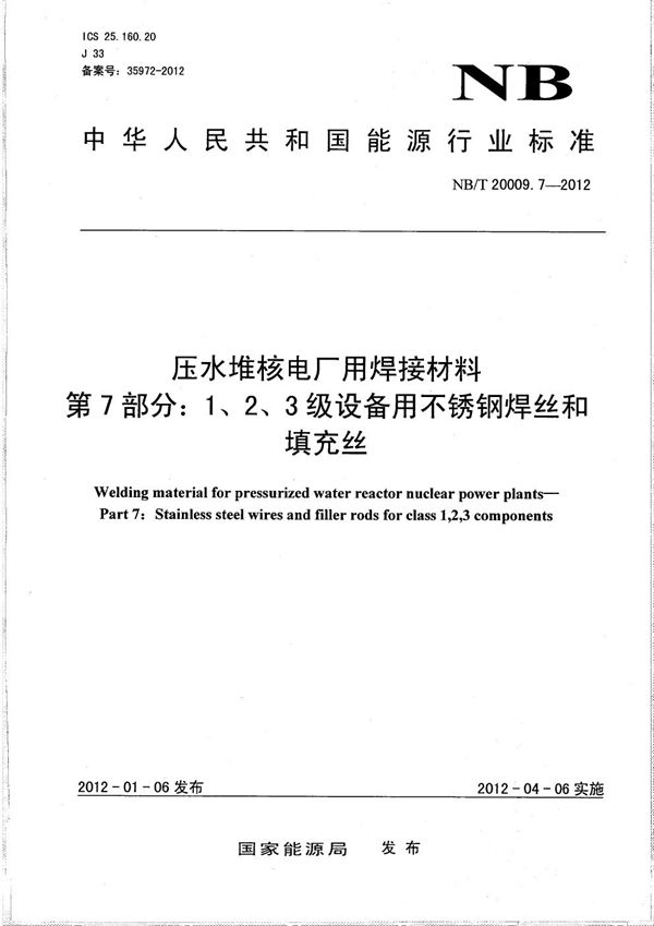 压水堆核电厂用焊接材料 第7部分：1、2、3级设备用不锈钢焊丝和填充丝 (NB/T 20009.7-2012）