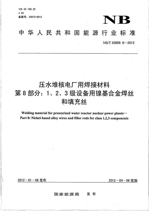 压水堆核电厂用焊接材料 第8部分：1、2、3级设备用镍基合金焊丝和填充丝 (NB/T 20009.8-2012）