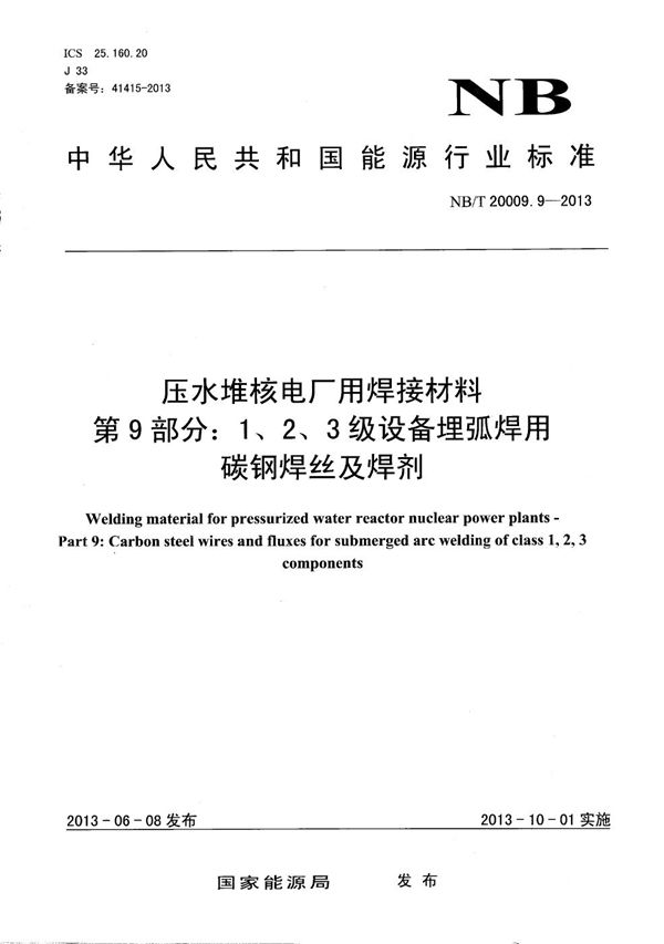 压水堆核电厂用焊接材料 第9部分：1、2、3级设备埋弧焊用碳钢焊丝和焊剂 (NB/T 20009.9-2013）