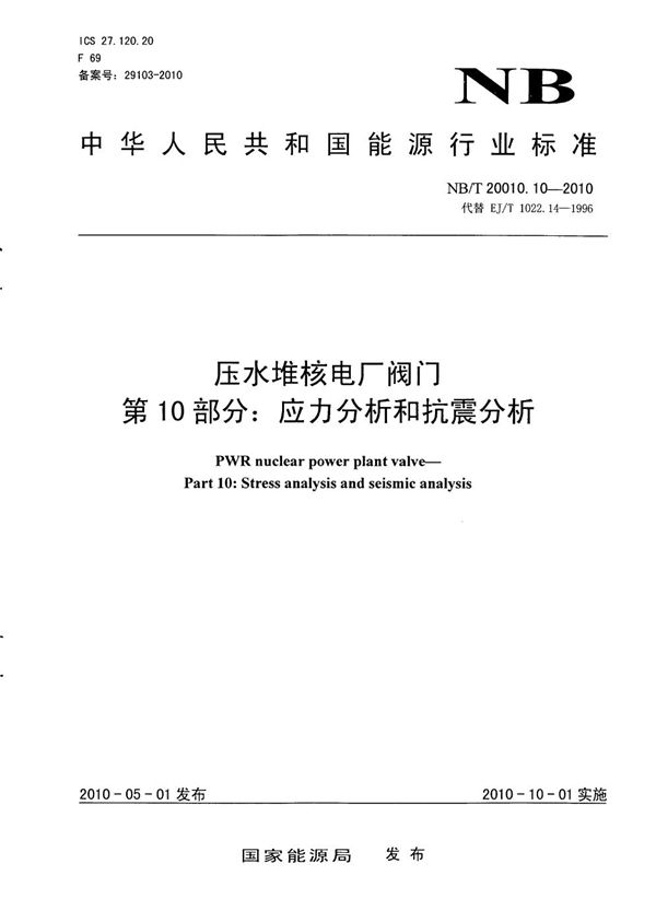 压水堆核电厂阀门 第10部分：应力分析和抗震分析 (NB/T 20010.10-2010）