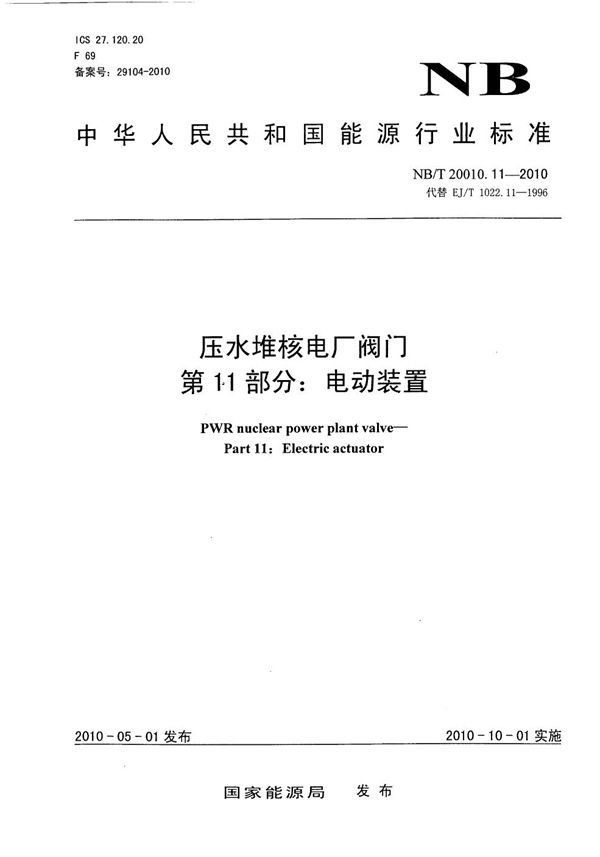 压水堆核电厂阀门 第11部分：电动装置 (NB/T 20010.11-2010）