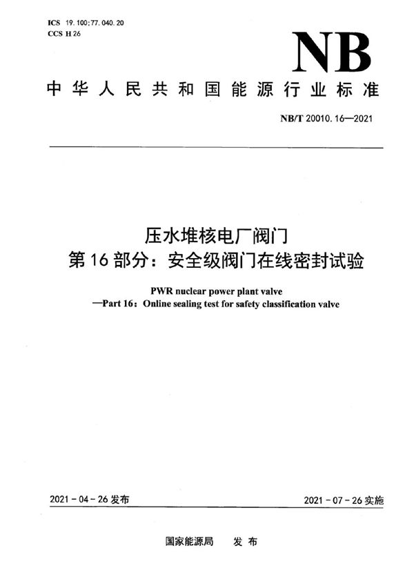 压水堆核电厂阀门 第16部分：安全级阀门在线密封试验 (NB/T 20010.16-2021)