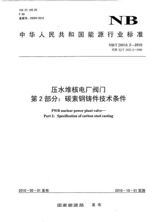 压水堆核电厂阀门 第2部分：碳素钢铸件技术条件 (NB/T 20010.2-2010）