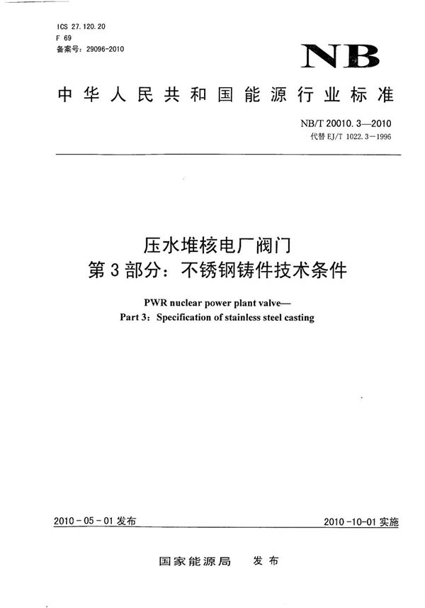 压水堆核电厂阀门 第3部分：不锈钢铸件技术条件 (NB/T 20010.3-2010）