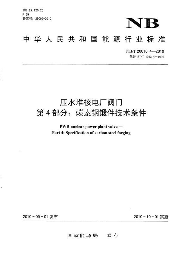 压水堆核电厂阀门 第4部分：碳素钢锻件技术条件 (NB/T 20010.4-2010）