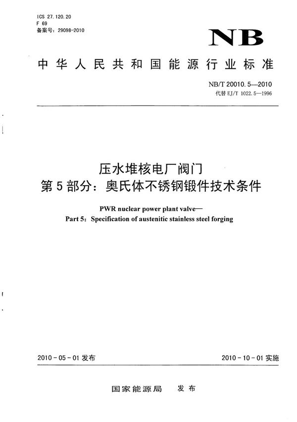 压水堆核电厂阀门 第5部分：奥氏体不锈钢煅件技术条件 (NB/T 20010.5-2010）