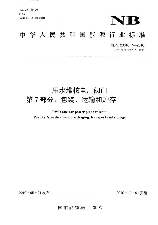 压水堆核电厂阀门 第7部分：包装、运输和贮存 (NB/T 20010.7-2010）