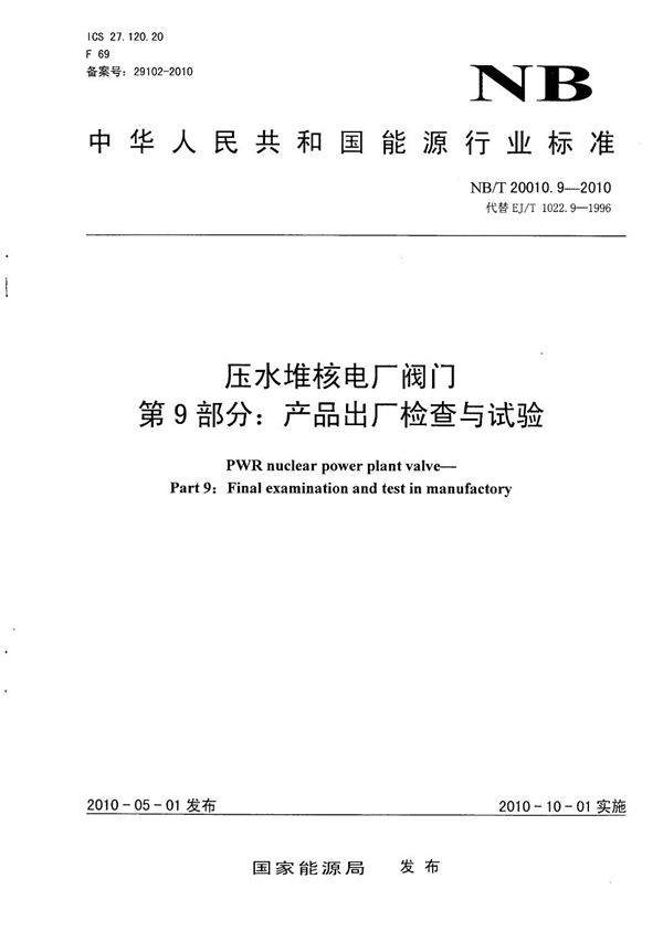 压水堆核电厂阀门 第9部分：产品出厂检查与试验 (NB/T 20010.9-2010）