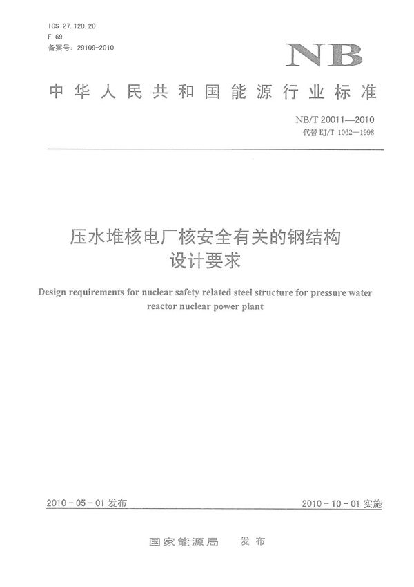 压水堆核电厂核安全有关的钢结构设计要求 (NB/T 20011-2010）