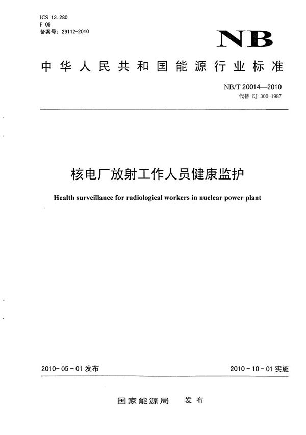 核电厂放射工作人员健康监护 (NB/T 20014-2010）