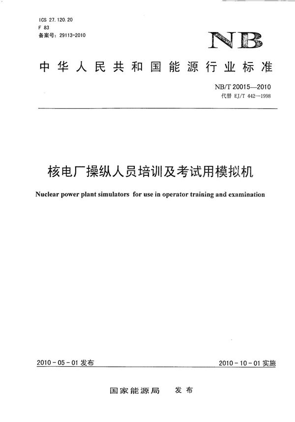 核电厂操纵人员培训及考试用模拟机 (NB/T 20015-2010）