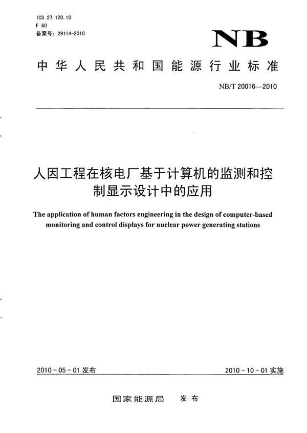 人因工程在核电厂基于计算机的监测和控制显示设计中的应用 (NB/T 20016-2010）