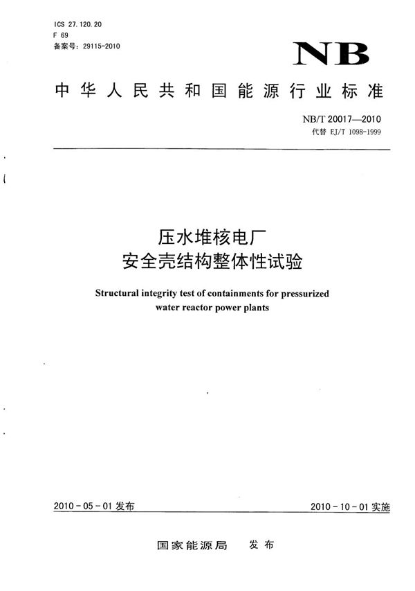 压水堆核电厂安全壳结构整体性试验 (NB/T 20017-2010）