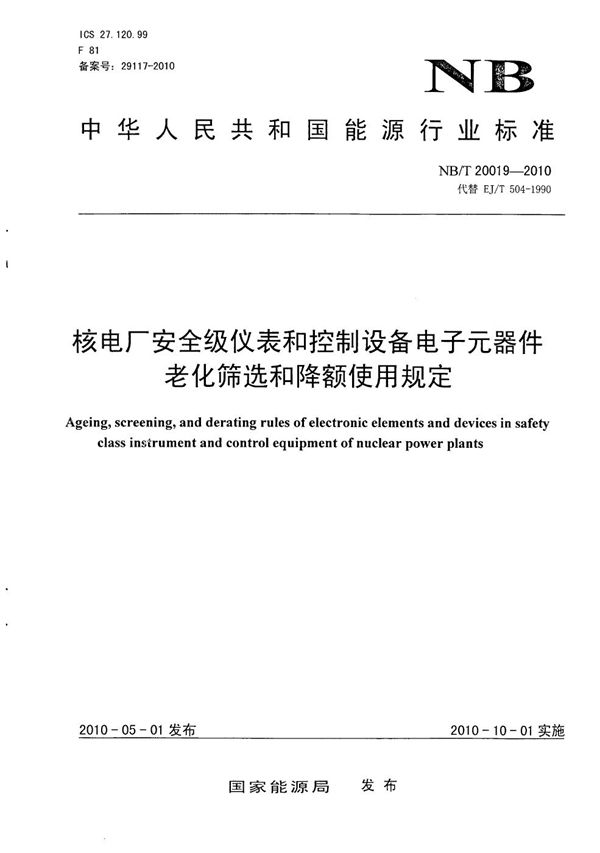 核电厂安全级仪表和控制设备电子元器件老化筛选和降额使用规定 (NB/T 20019-2010）