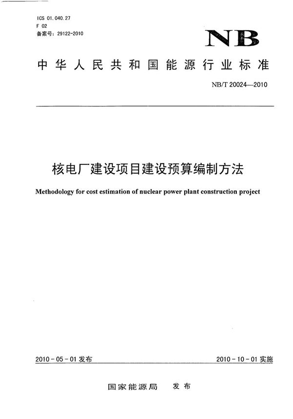 核电厂工程建设预算编制方法 (NB/T 20024-2010）