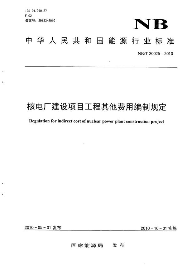 核电厂建设项目工程其他费用编制规定 (NB/T 20025-2010）