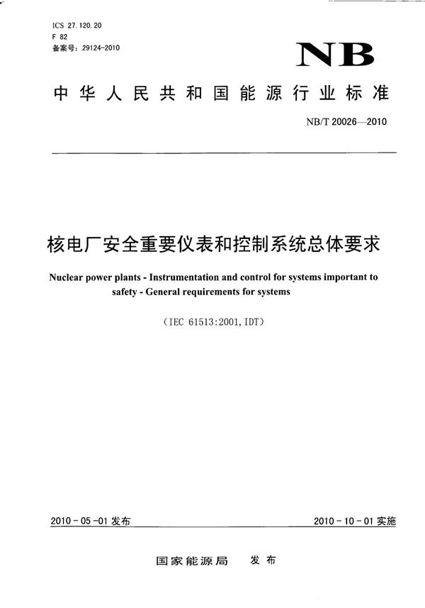 核电厂安全重要仪表和控制系统总要求 (NB/T 20026-2010）