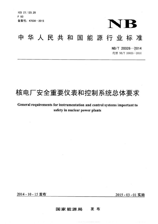 核电厂安全重要仪表和控制系统总体要求 (NB/T 20026-2014）