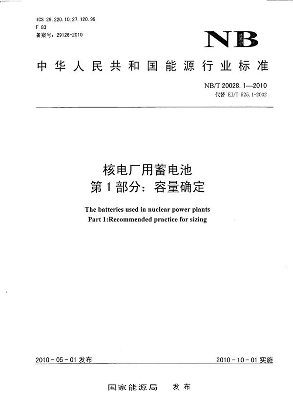 核电厂用蓄电池 第1部分：容量确定 (NB/T 20028.1-2010）