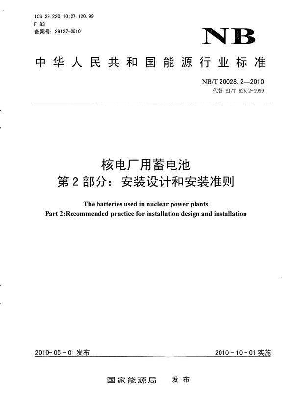 核电厂用蓄电池 第2部分：安装设计和安装准则 (NB/T 20028.2-2010）