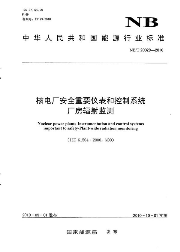 核电厂安全重要仪表和控制系统厂房辐射监测 (NB/T 20029-2010）