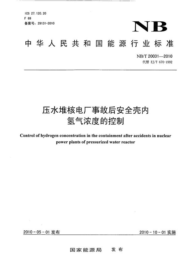 压水堆核电厂事故后安全壳内氢气浓度的控制 (NB/T 20031-2010）