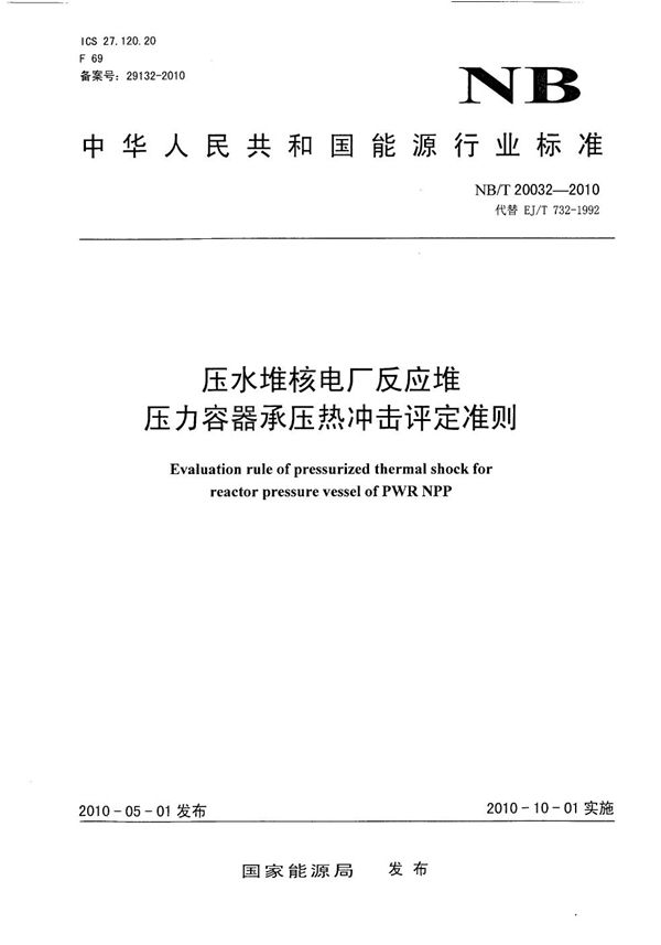 压水堆核电厂反应堆压力容器承压热冲击评定准则 (NB/T 20032-2010）