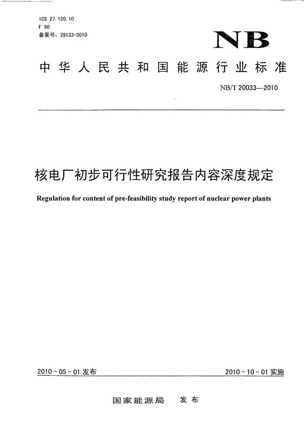 核电厂初步可行性研究报告内容深度规定 (NB/T 20033-2010）