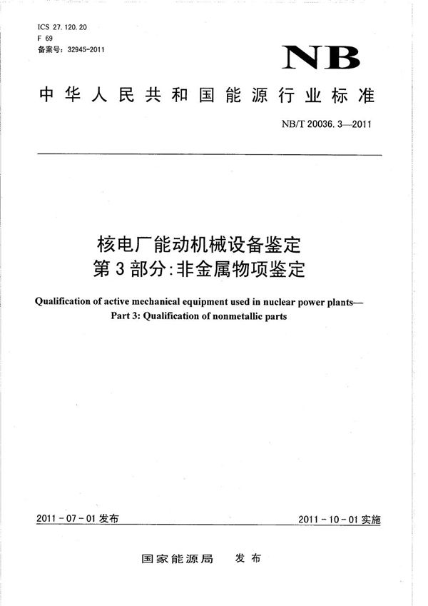 核电厂能动机械设备鉴定 第3部分：非金属物项鉴定 (NB/T 20036.3-2011）